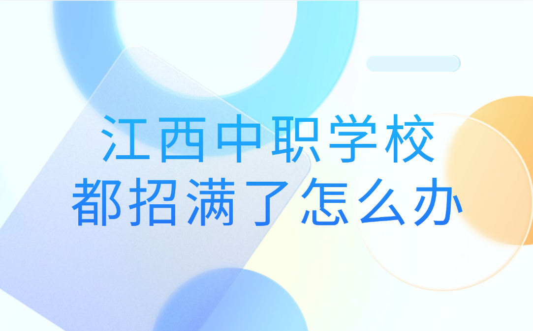 江西中职学校都招满了怎么办