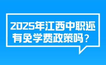 2025年江西中职还有免学费政策吗？