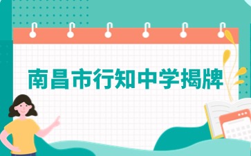 南昌市铁路第一中学更名为南昌市行知中学
