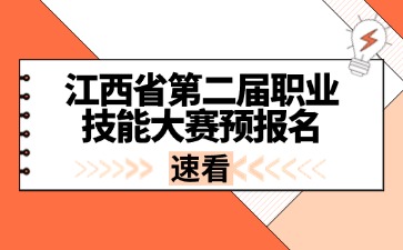 江西省第二届职业技能大赛预报名开始啦！