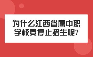 为什么江西省属中职学校要停止招生呢?