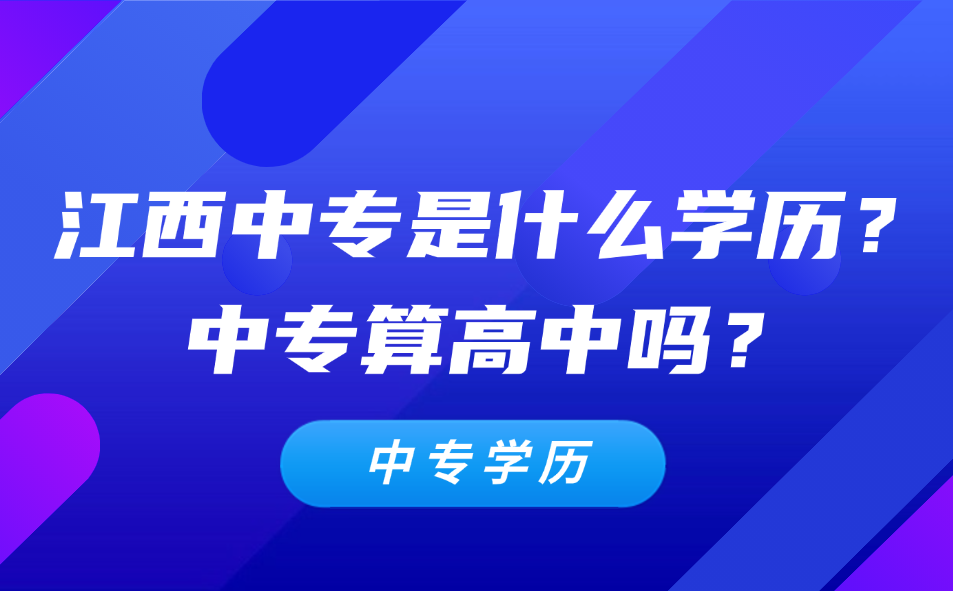 江西中专是什么学历？中专算高中吗？