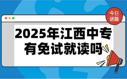 2025年江西中专有免试就读吗