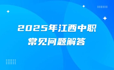 2025年江西中职常见问题解答