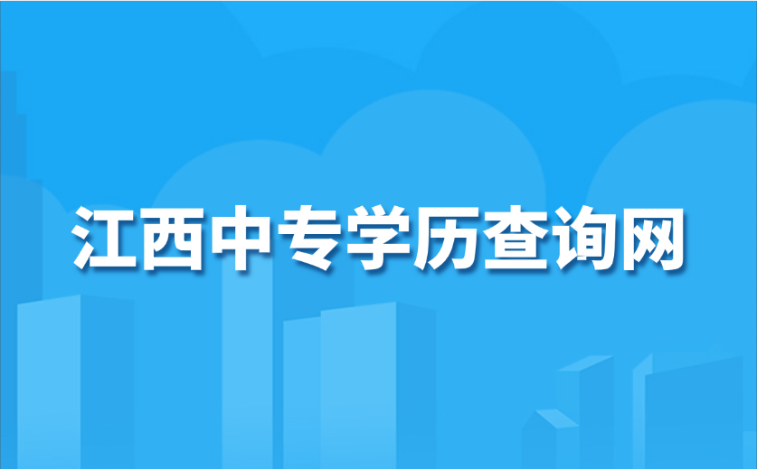 江西中专学历查询网