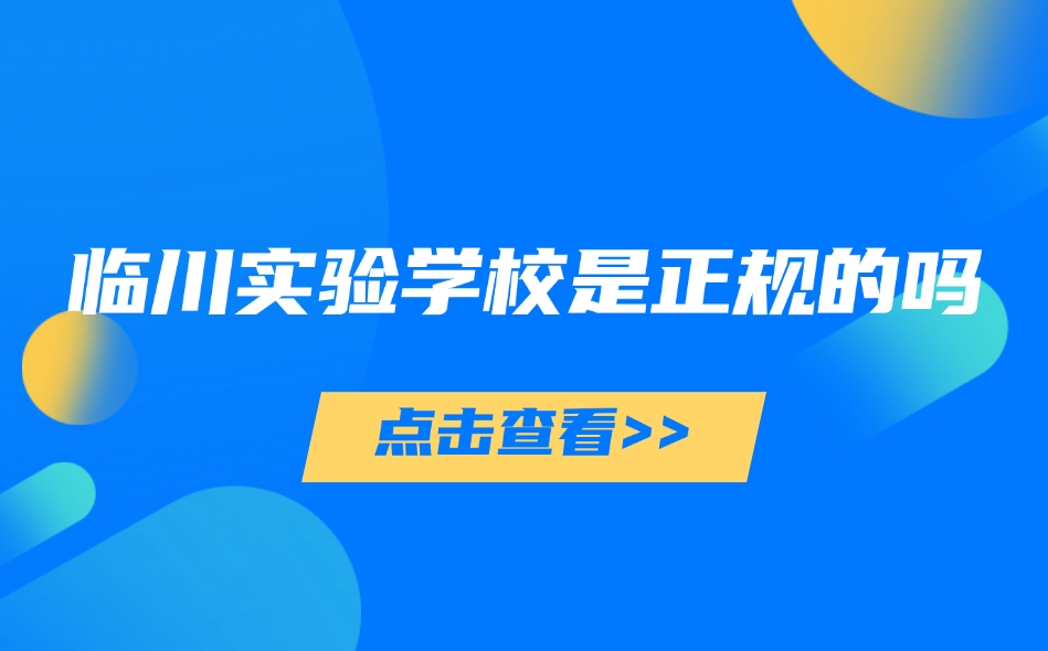 临川实验学校是正规的吗