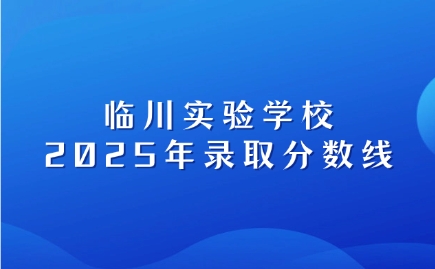 2025年临川实验学校录取分数线
