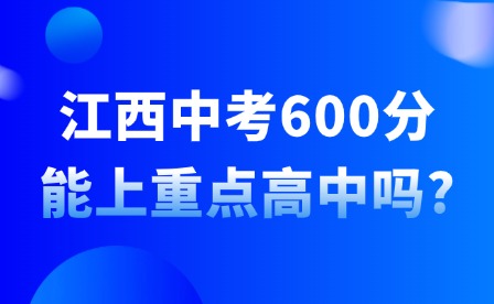 江西中考600分能上重点高中吗?