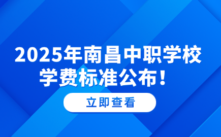 2025年南昌中职学校学费标准公布！
