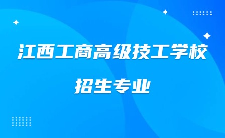 2025年江西工商高级技工学校招生专业