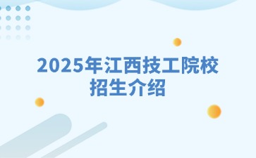 2025年江西技工院校招生介绍