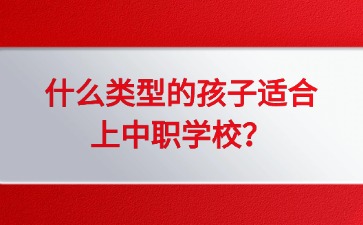 什么类型的孩子适合上中职学校？