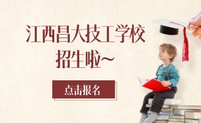 名额有限！2025年江西昌大技工学校招生啦~