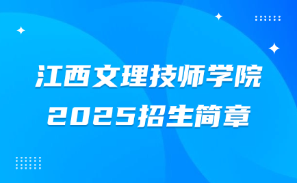 2025江西文理技师学院招生简章