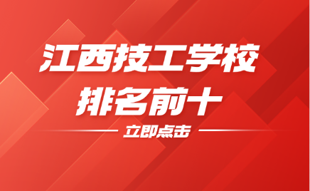 江西技工学校排名前十