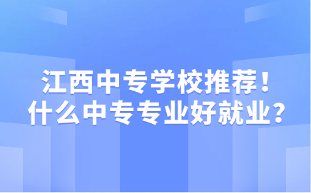 江西中专学校