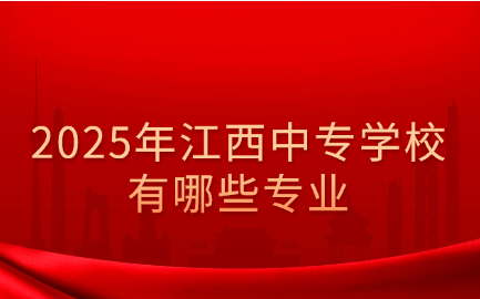2025年江西中专学校有哪些专业