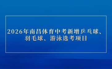 2026年南昌体育中考新增乒乓球、羽毛球、游泳选考项目
