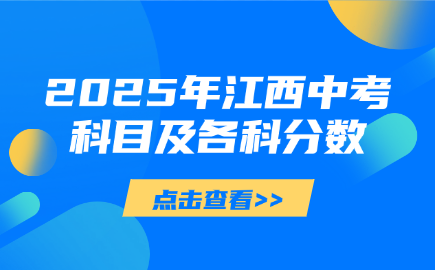 江西中考