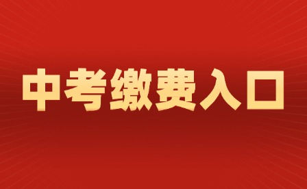 2025年江西中考缴费入口已开通!