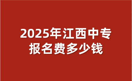 江西中专报名