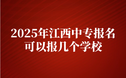 江西中专报名