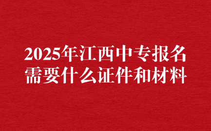 江西中专报名