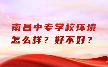 南昌中专学校