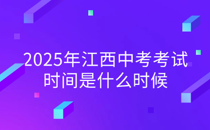 江西中考考试时间