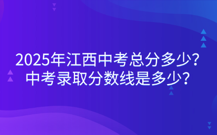 江西中考录取分数线