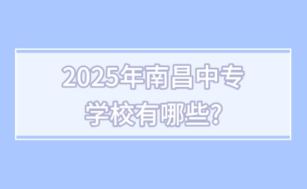 2025年南昌中专学校有哪些?