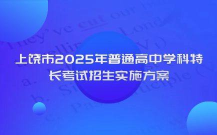 上饶普通高中