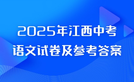 2025年江西中考语文试卷及参考答案