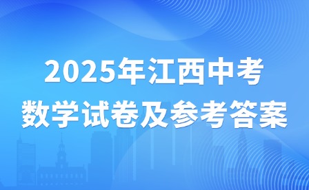 2025年江西中考数学试卷及参考答案