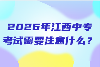 2026年江西中专考试需要注意什么？