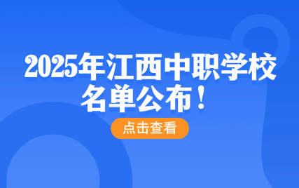 江西中职学校