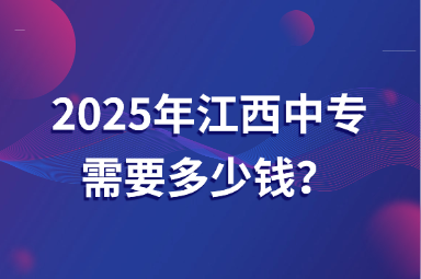 2025年江西中专需要多少钱？