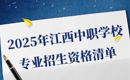 2025年江西中职学校专业招生资格清单