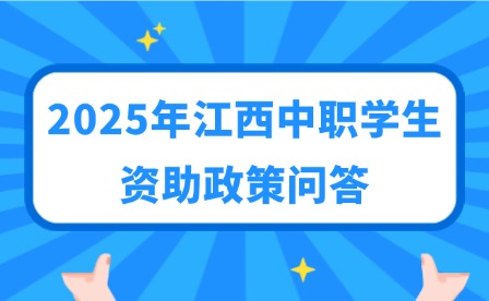 2025年江西中职学生资助政策问答