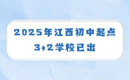 2025年江西初中起点3+2学校已出