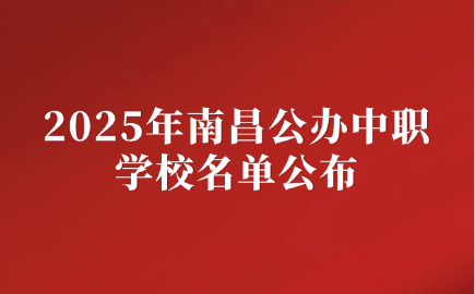 南昌中职学校
