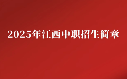 2025年江西昌大技工学校招生简章公布！