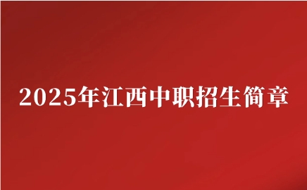 2025年江西昌大技工学校招生简章公布！