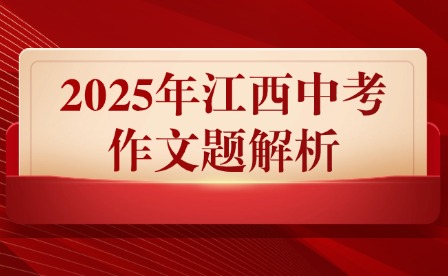 2025年江西中考作文题解析