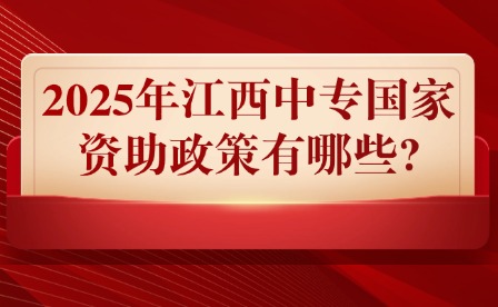 2025年江西中专国家资助政策有哪些?