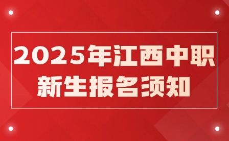 2025年江西中职新生报名须知