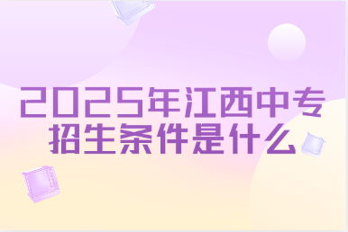 2025年江西中专招生条件是什么