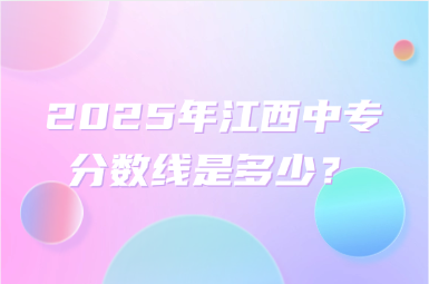 2025年江西中专分数线是多少？