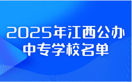 江西公办中专学校