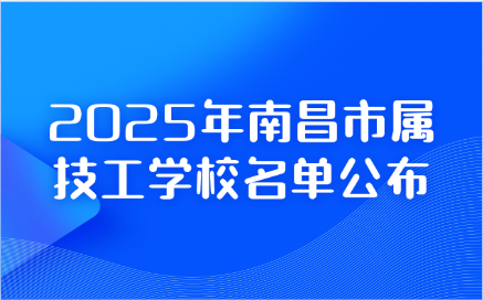 南昌技工学校